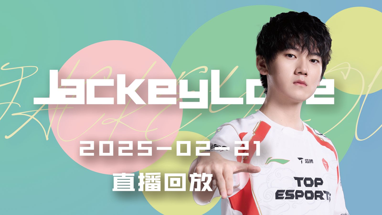 关于JackeyLove重返赛场，重返赛场首场状态出色，法国队观众沸腾！的信息